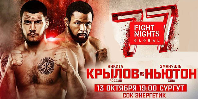 Бой Никита Крылов vs. Эмануэль Ньютон на турнире Fight Nights Global 77